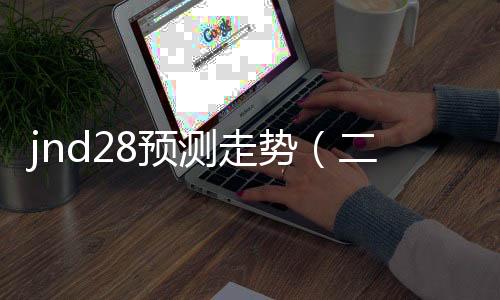 jnd28预测走势（二八走势） 